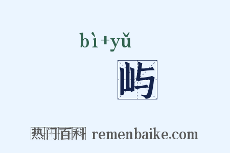 鼊屿是什么意思的图片
